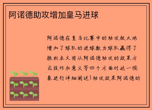 阿诺德助攻增加皇马进球