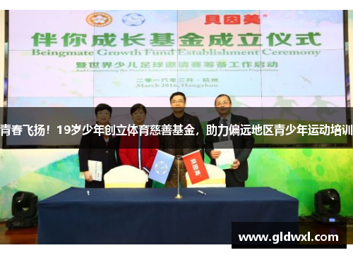 青春飞扬！19岁少年创立体育慈善基金，助力偏远地区青少年运动培训