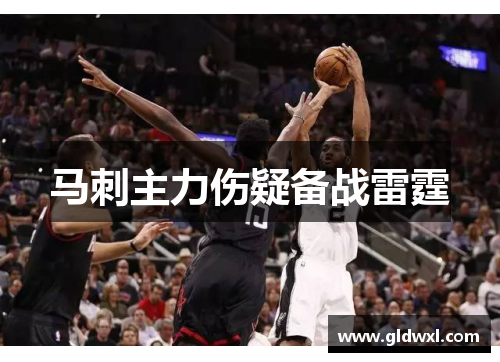 马刺主力伤疑备战雷霆