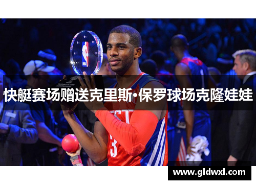 快艇赛场赠送克里斯·保罗球场克隆娃娃