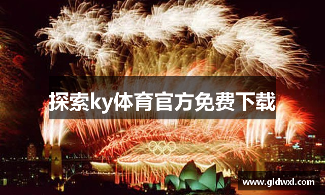 探索ky体育官方免费下载