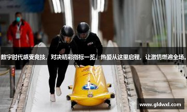 数字时代感受竞技，对决精彩指标一览，热爱从这里启程，让激情燃遍全场。